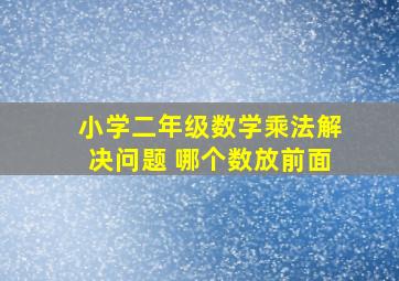 小学二年级数学乘法解决问题 哪个数放前面